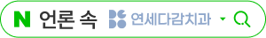 언론 속 연세다감치과