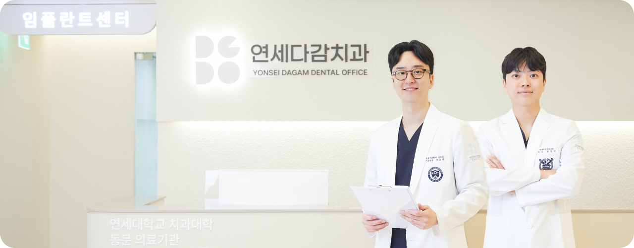 연세다감치과 의료진 소개